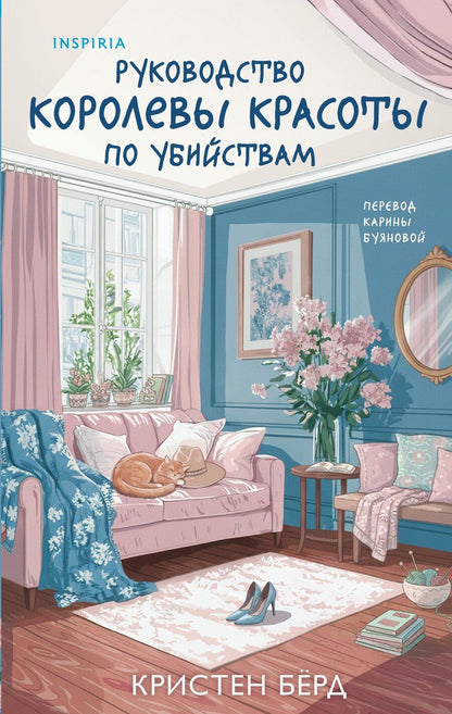 Обложка книги "Кристен Бёрд: Руководство королевы красоты по убийствам"