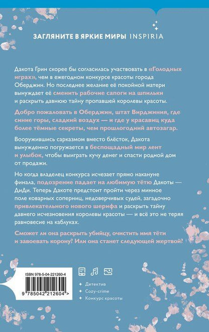 Фотография книги "Кристен Бёрд: Руководство королевы красоты по убийствам"