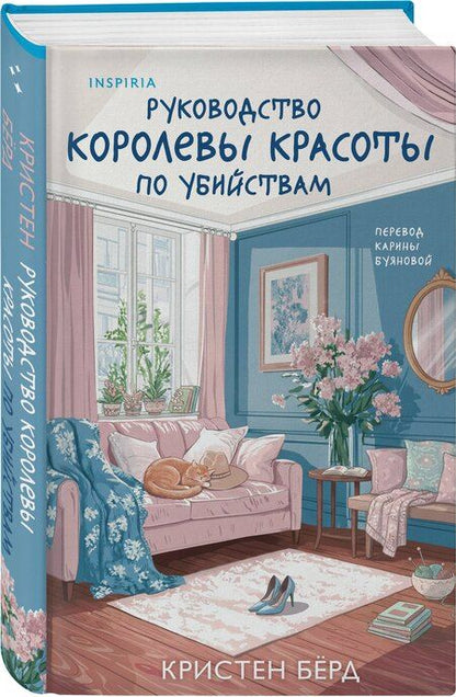 Фотография книги "Кристен Бёрд: Руководство королевы красоты по убийствам"