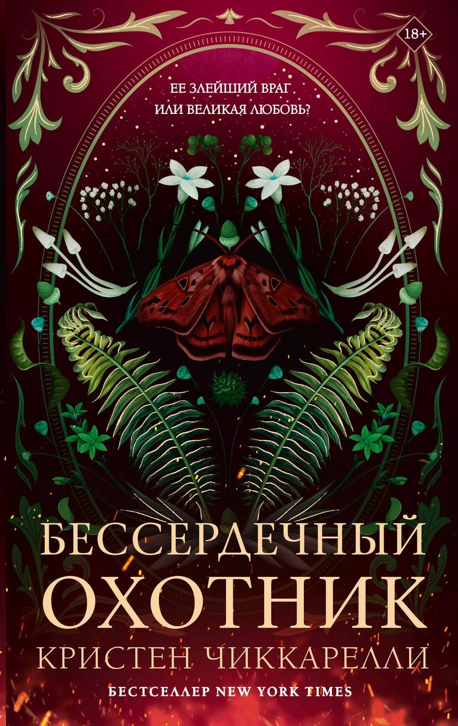 Обложка книги "Кристен Чиккарелли: Бессердечный охотник"