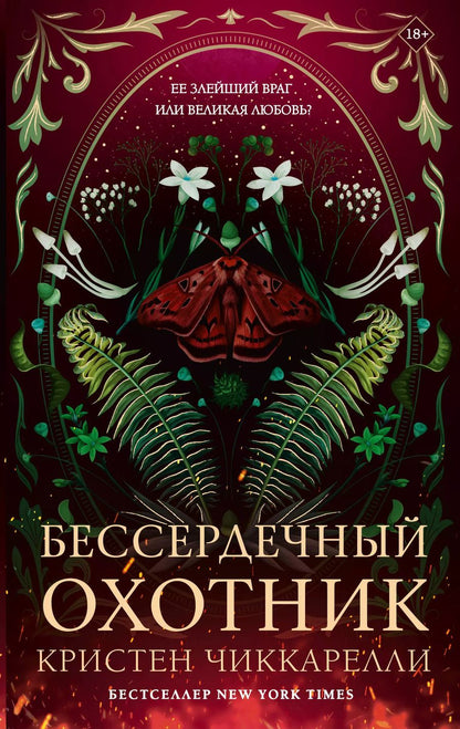 Обложка книги "Кристен Чиккарелли: Бессердечный охотник"