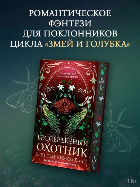 Фотография книги "Кристен Чиккарелли: Бессердечный охотник"