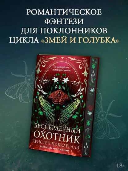 Фотография книги "Кристен Чиккарелли: Бессердечный охотник"