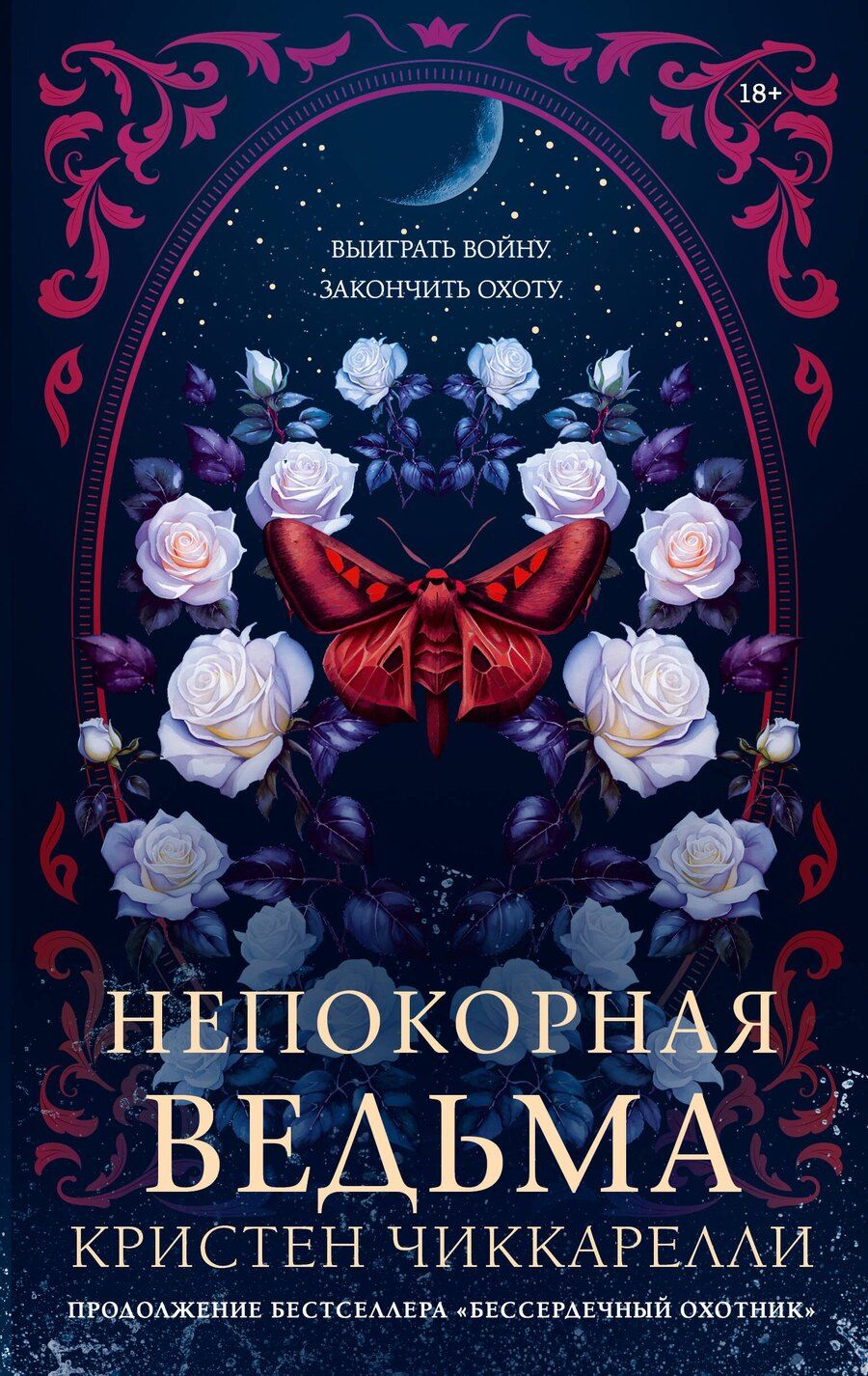 Обложка книги "Кристен Чиккарелли: Непокорная ведьма"