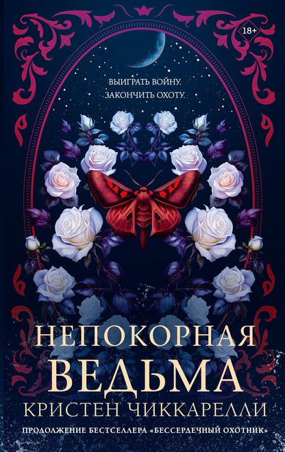 Обложка книги "Кристен Чиккарелли: Непокорная ведьма"