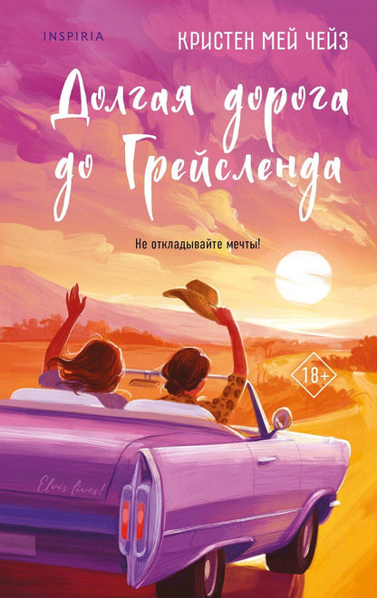 Обложка книги "Кристен Мей: Долгая дорога до Грейсленда"