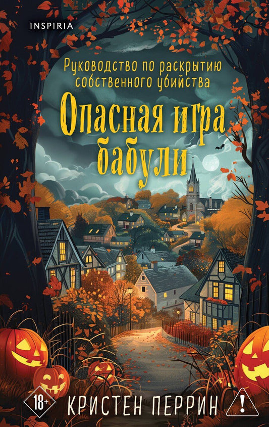 Обложка книги "Кристен Перрин: Опасная игра бабули. Подарочное осеннее издание"