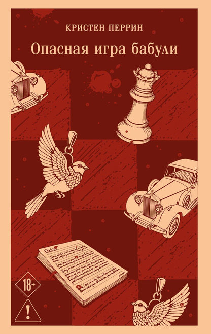 Обложка книги "Кристен Перрин: Опасная игра бабули. Руководство по раскрытию собственного убийства"