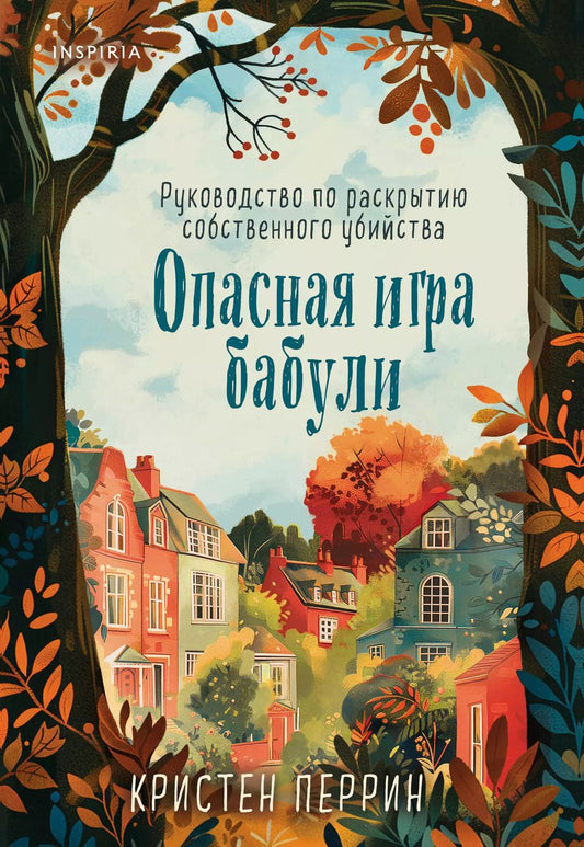 Обложка книги "Кристен Перрин: Опасная игра бабули. Руководство по раскрытию собственного убийства"