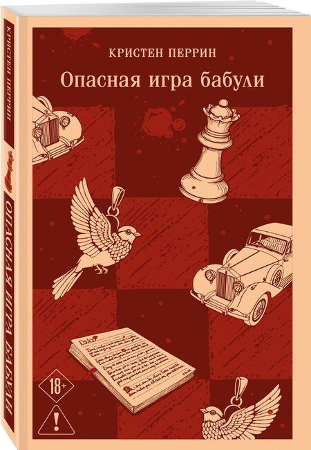 Фотография книги "Кристен Перрин: Опасная игра бабули. Руководство по раскрытию собственного убийства"