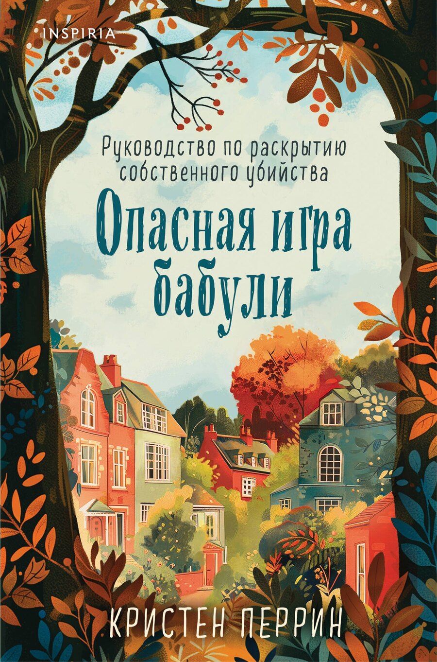 Обложка книги "Кристен Перрин: Опасная игра бабули. Руководство по раскрытию собственного убийства (формат клатчбук)"