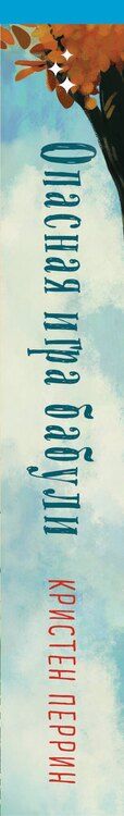 Фотография книги "Кристен Перрин: Опасная игра бабули. Руководство по раскрытию собственного убийства (формат клатчбук)"
