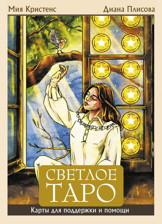 Обложка книги "Кристенс Мия: Светлое Таро. Карты для поддержки и помощи"
