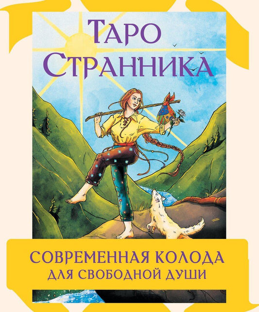 Обложка книги "Кристенс Мия: Таро Странника. Современная колода для свободной души"