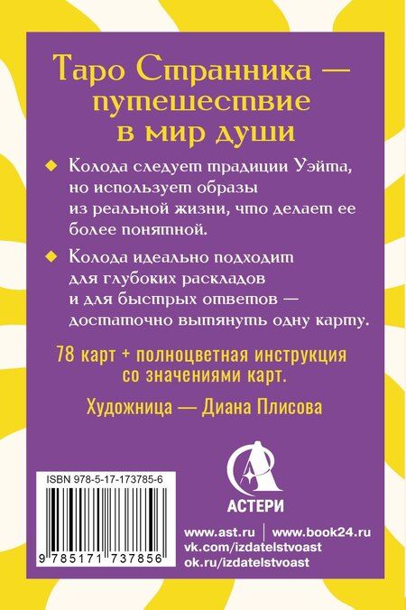Фотография книги "Кристенс Мия: Таро Странника. Современная колода для свободной души"