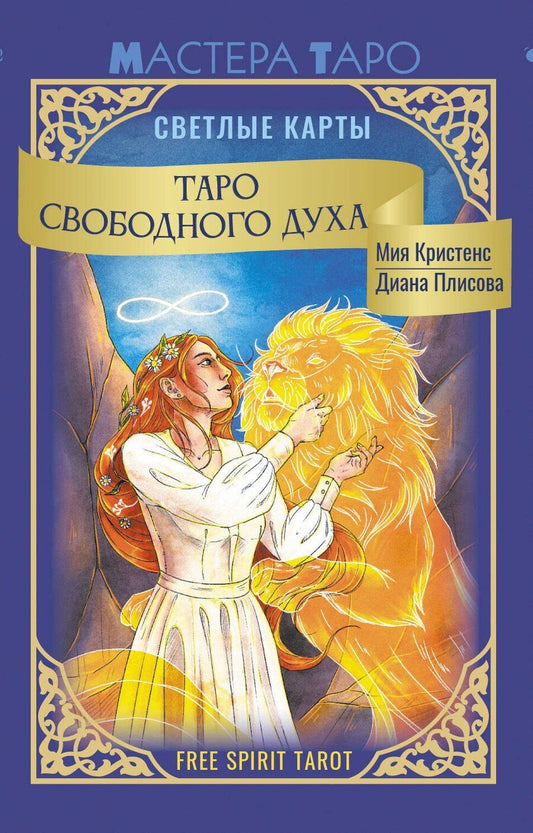 Обложка книги "Кристенс Мия: Таро Свободного духа. Free Spirit Tarot. Светлые карты"