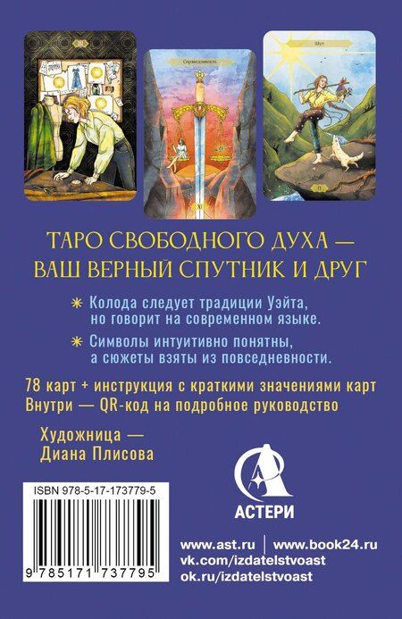 Фотография книги "Кристенс Мия: Таро Свободного духа. Free Spirit Tarot. Светлые карты"