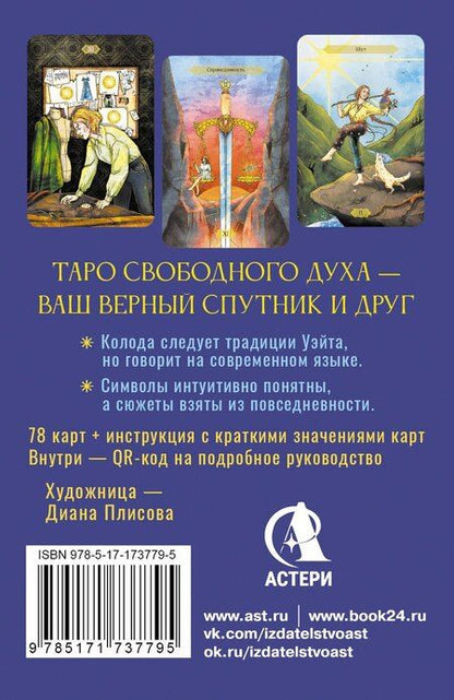 Фотография книги "Кристенс Мия: Таро Свободного духа. Free Spirit Tarot. Светлые карты"