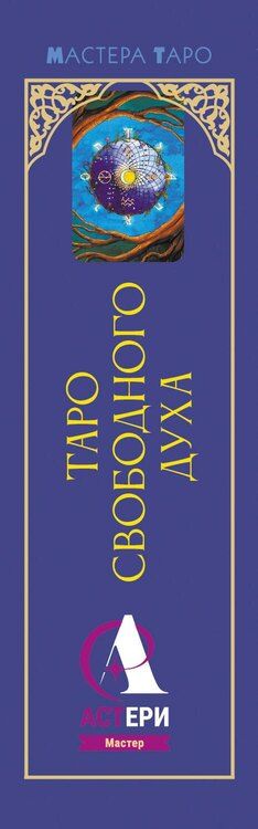 Фотография книги "Кристенс Мия: Таро Свободного духа. Free Spirit Tarot. Светлые карты"