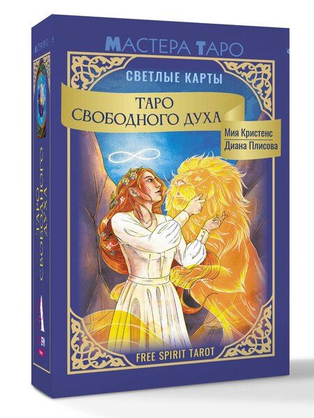 Фотография книги "Кристенс Мия: Таро Свободного духа. Free Spirit Tarot. Светлые карты"