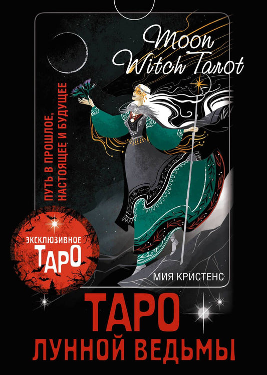 Обложка книги "Кристенс: Таро Лунной ведьмы. Moon Witch Tarot. Путь в прошлое, настоящее и будущее"