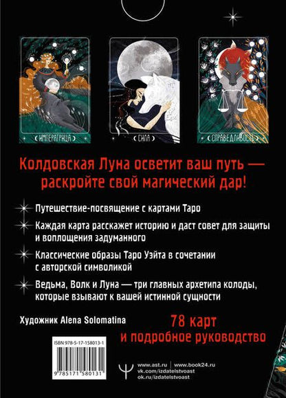 Фотография книги "Кристенс: Таро Лунной ведьмы. Moon Witch Tarot. Путь в прошлое, настоящее и будущее"