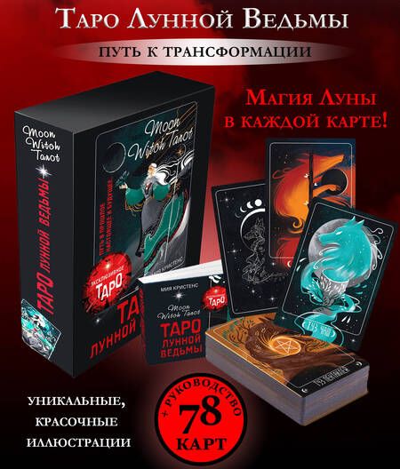 Фотография книги "Кристенс: Таро Лунной ведьмы. Moon Witch Tarot. Путь в прошлое, настоящее и будущее"