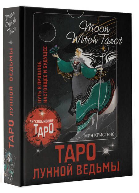 Фотография книги "Кристенс: Таро Лунной ведьмы. Moon Witch Tarot. Путь в прошлое, настоящее и будущее"