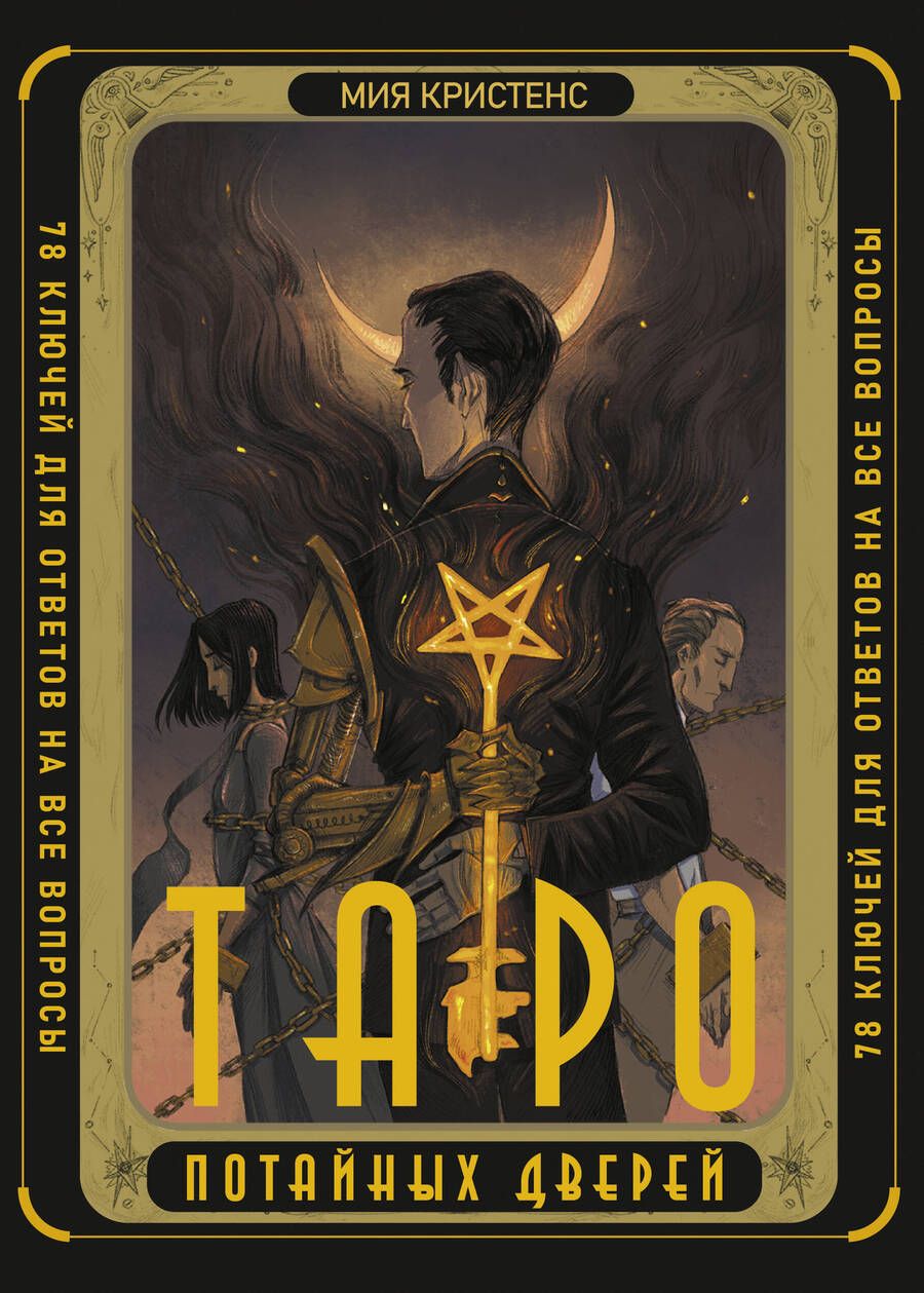Обложка книги "Кристенс: Таро Потайных Дверей. 78 ключей для ответов на все вопросы"