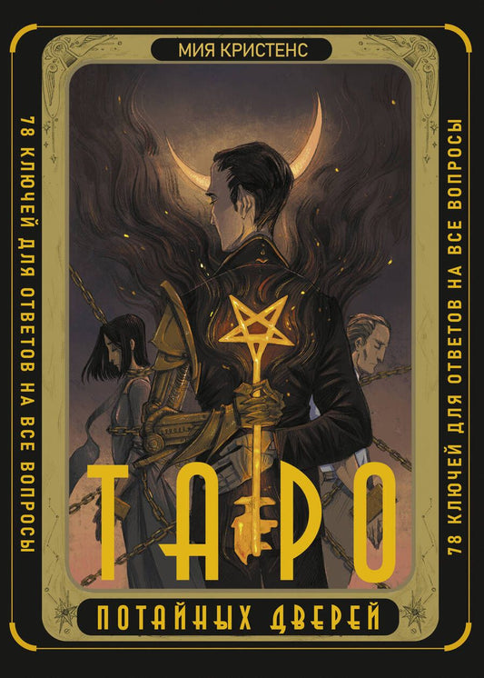 Обложка книги "Кристенс: Таро Потайных Дверей. 78 ключей для ответов на все вопросы"
