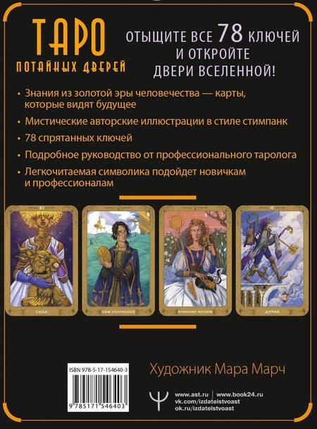 Фотография книги "Кристенс: Таро Потайных Дверей. 78 ключей для ответов на все вопросы"