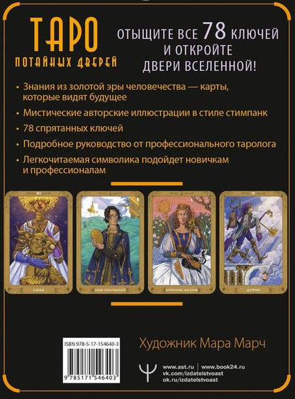 Фотография книги "Кристенс: Таро Потайных Дверей. 78 ключей для ответов на все вопросы"