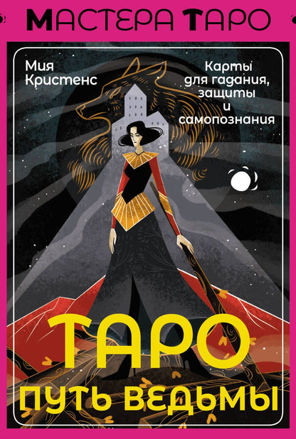 Обложка книги "Кристенс: Таро Путь ведьмы. Карты для гадания, защиты и самопознания"