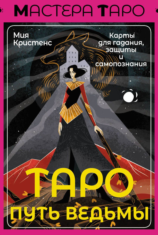 Обложка книги "Кристенс: Таро Путь ведьмы. Карты для гадания, защиты и самопознания"