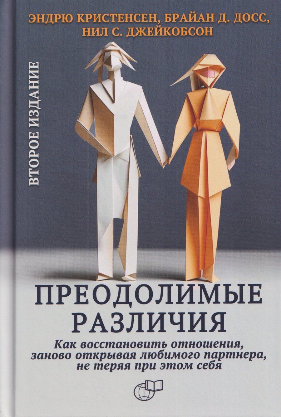 Обложка книги "Кристенсен, Д., С.: Преодолимые различия. Как восстановить отношения, заново открывая любимого партнера, не теряя при этом себя"