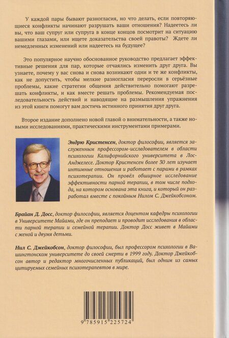 Фотография книги "Кристенсен, Д., С.: Преодолимые различия. Как восстановить отношения, заново открывая любимого партнера, не теряя при этом себя"
