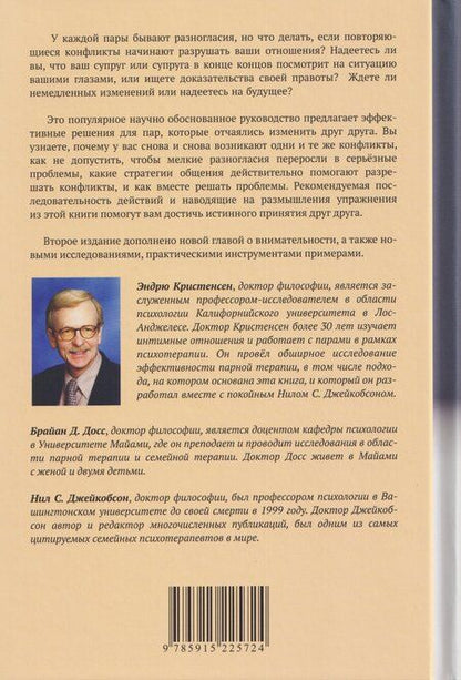 Фотография книги "Кристенсен, Д., С.: Преодолимые различия. Как восстановить отношения, заново открывая любимого партнера, не теряя при этом себя"