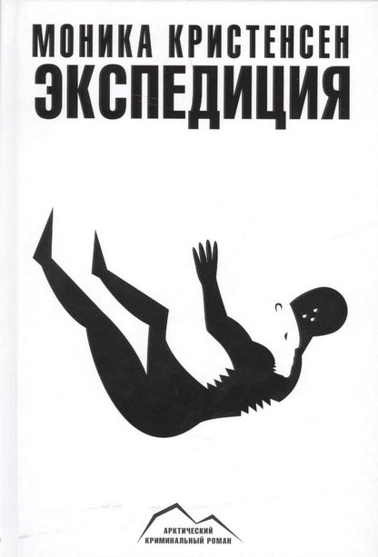 Обложка книги "Кристенсен: Экспедиция"