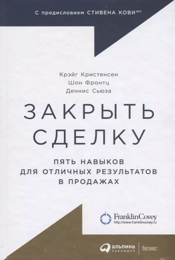 Обложка книги "Кристенсен, Фронтц, Сьюза: Закрыть сделку: Пять навыков для отличных результатов в продажах"