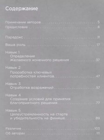 Фотография книги "Кристенсен, Фронтц, Сьюза: Закрыть сделку: Пять навыков для отличных результатов в продажах"
