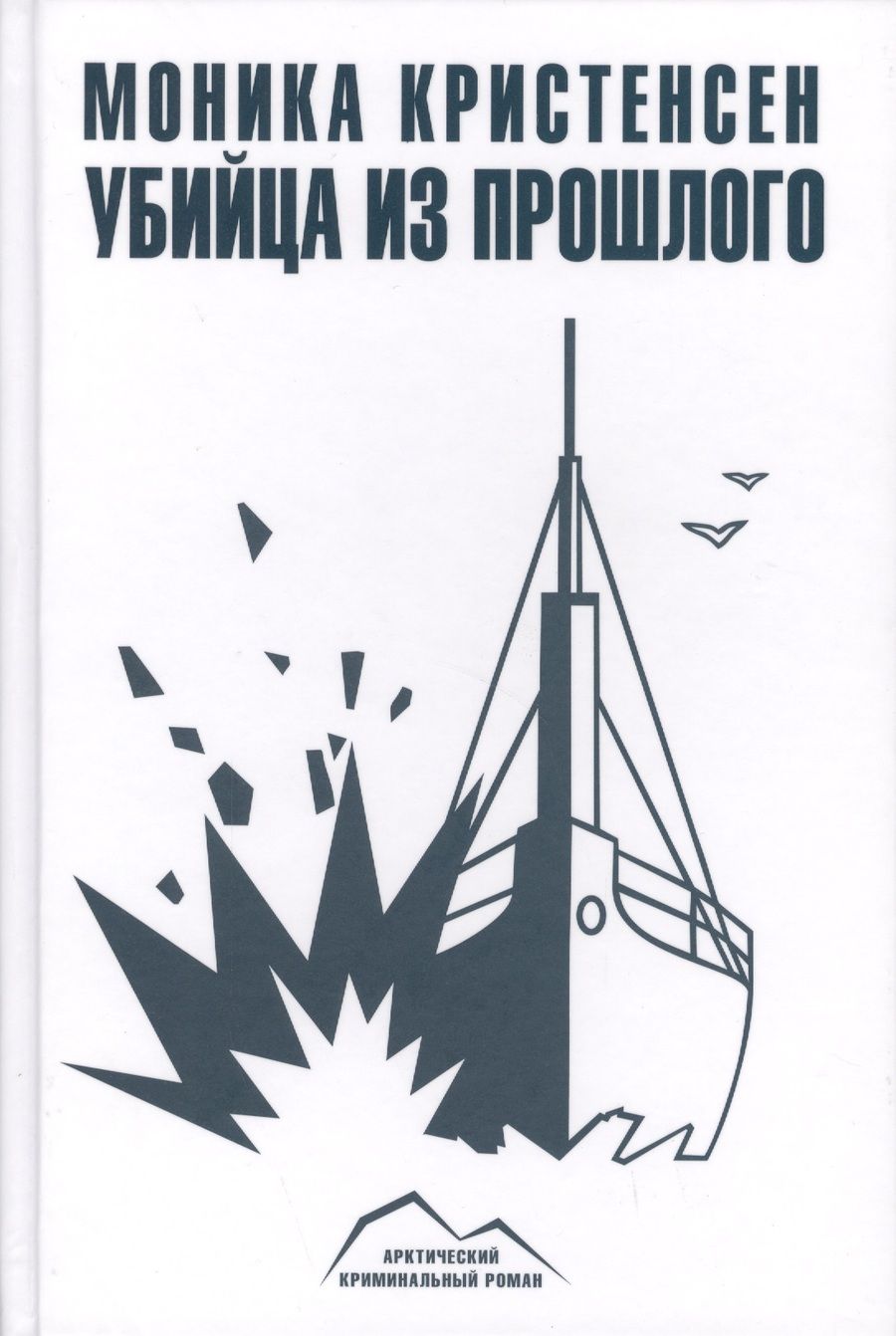 Обложка книги "Кристенсен: Убийца из прошлого"