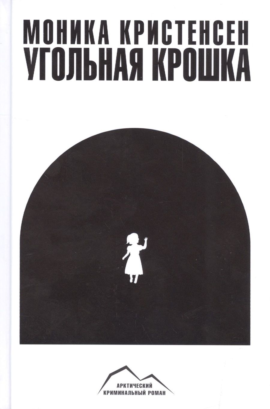 Обложка книги "Кристенсен: Угольная крошка"