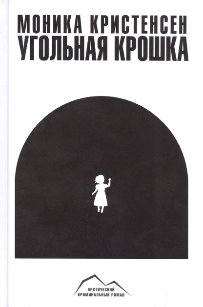 Обложка книги "Кристенсен: Угольная крошка"