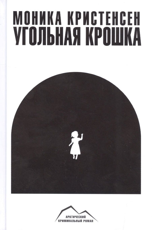 Обложка книги "Кристенсен: Угольная крошка"