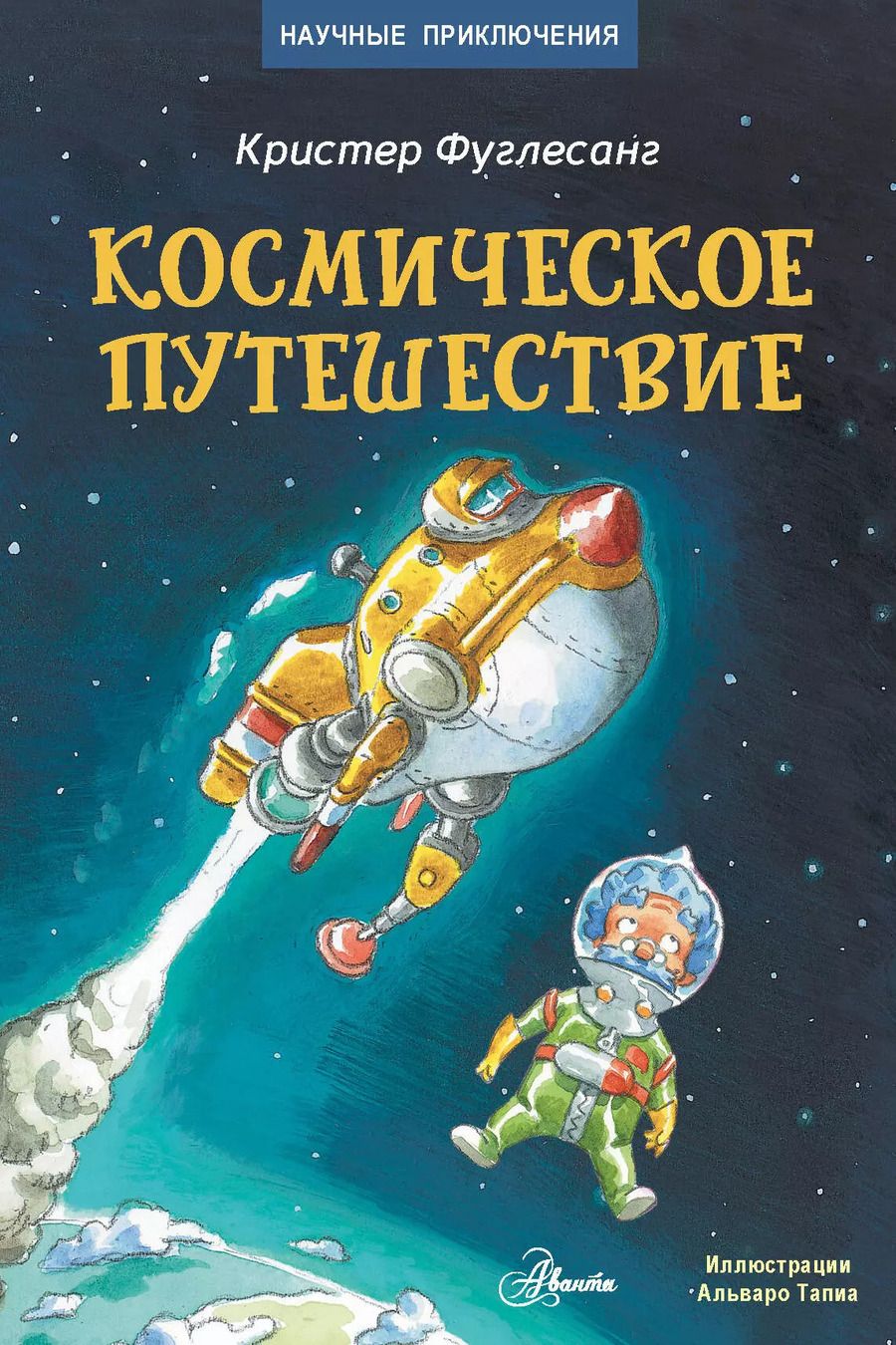 Обложка книги "Кристер Фуглесанг: Космическое путешествие"