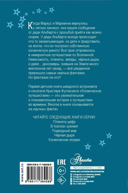 Фотография книги "Кристер Фуглесанг: Космическое путешествие"