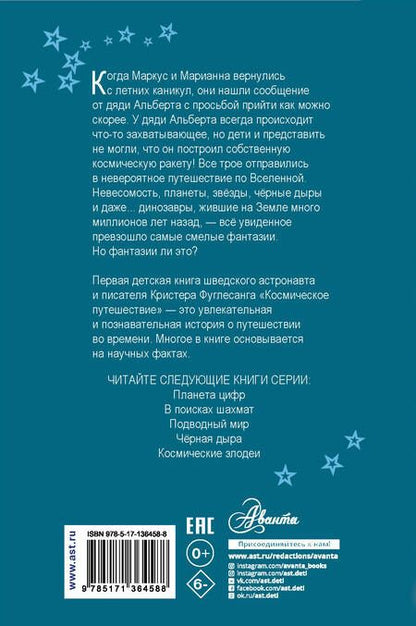 Фотография книги "Кристер Фуглесанг: Космическое путешествие"