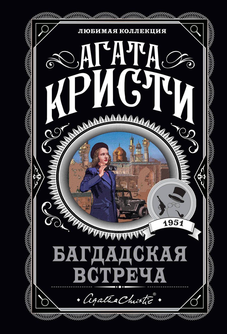Обложка книги "Кристи: Багдадская встреча"
