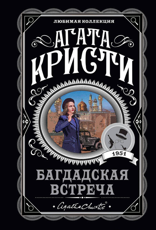 Обложка книги "Кристи: Багдадская встреча"