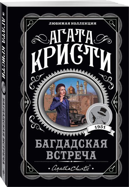 Фотография книги "Кристи: Багдадская встреча"